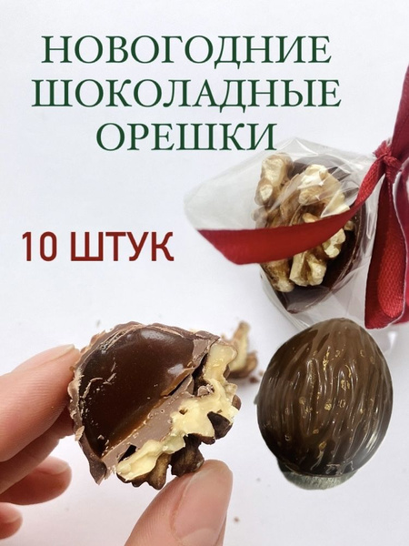 Новогодний набор конфет, шоколадные орешки, 10 шт. купить на OZON по ...