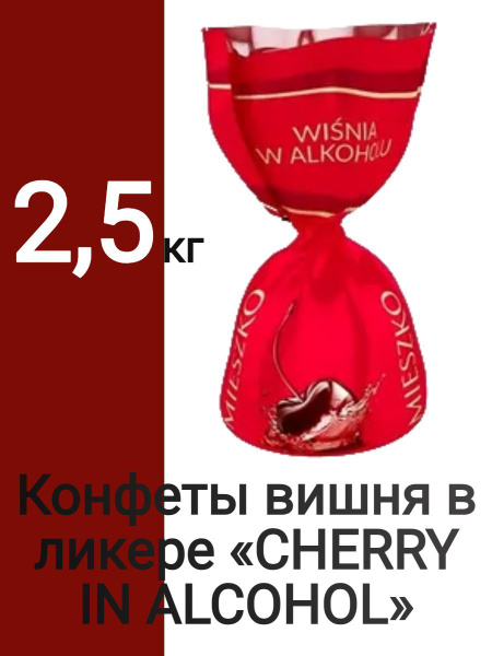 Конфеты вишня в ликере CHERRY IN ALCOHOL 2,5 кг купить на OZON по ...