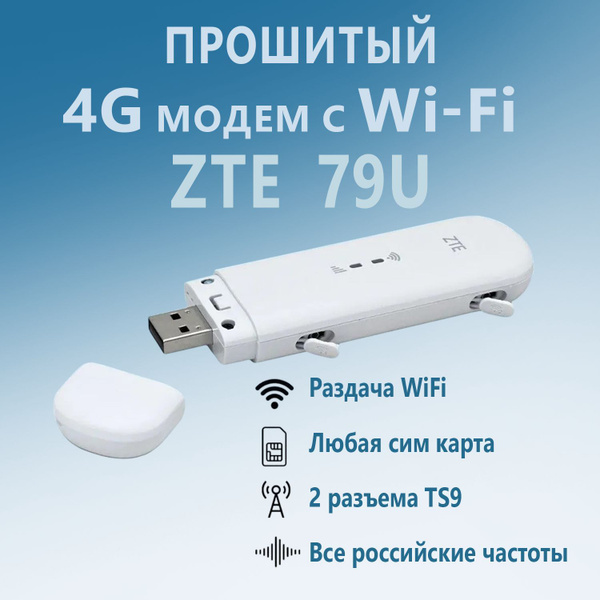 Модем ZTE MF79 4G роутер WiFi, прошитый все сим карты, универсальный ...