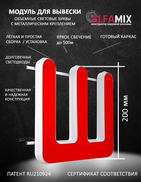Cветодиодная вывеска / Объемная буква Ш 20см для световой рекламы ...