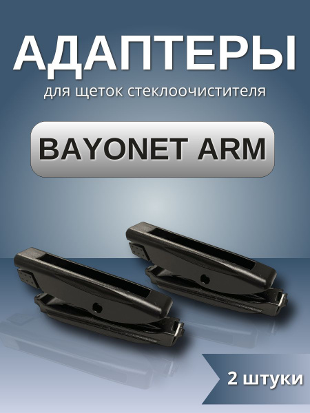 Адаптеры щетки стеклоочистителя крепление Bayonet Arm купить на OZON по ...