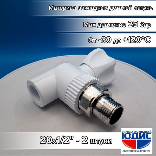 Кран радиаторный угловой 20х1/2" (2 штуки) полипропиленовый со стальным ...