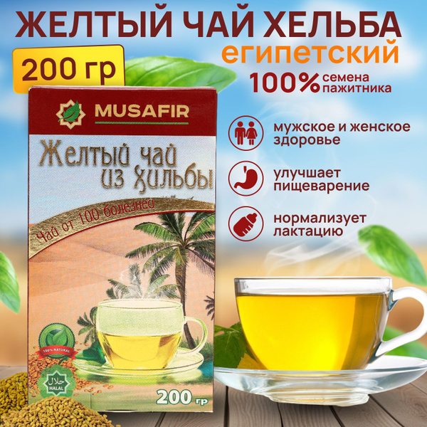 Чай желтый хельба египетский 200 гр, пажитник, для лактации и улучшения ...