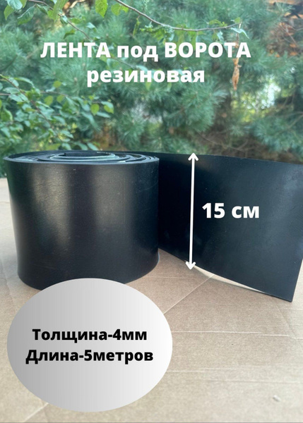 Лента под ворота резиновая купить на OZON по низкой цене (1756716629)