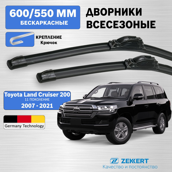 Дворники Ленд Крузер 200 / щетки стеклоочистителя Ленд Крузер 200 ...