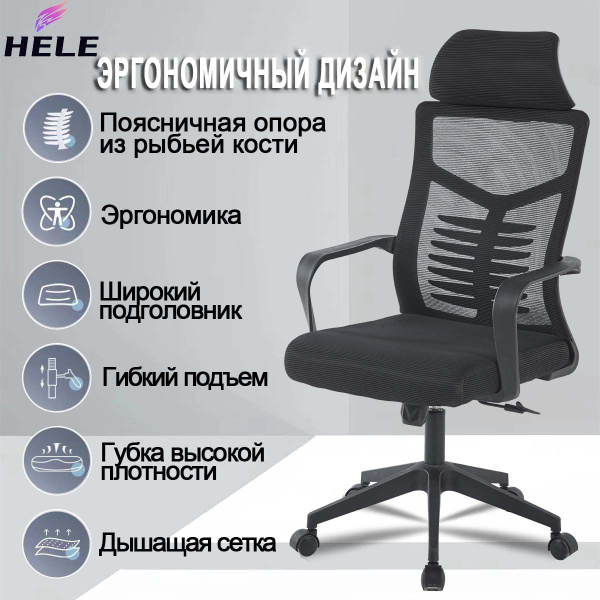 Компьютерное/офисное кресло HELE,ткань/ Черный,с механизмом качания ...