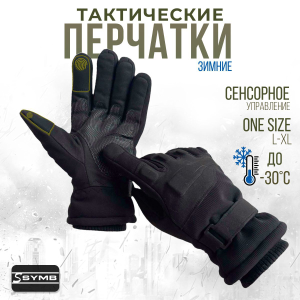 Перчатки тактические зимние мужские, L-XL, черные купить на OZON по ...