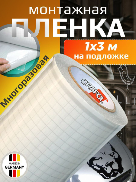 Монтажная пленка для переноса наклеек Oratape MT-80 1х4м, отрезок ...