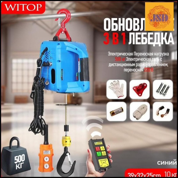 Обновление 3 в 1 Лебедка электрическая Переносная нагрузка 500 кг ...