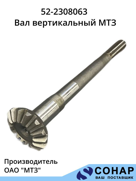 Вал 52-2308063 вертикальный МТЗ купить на OZON по низкой цене (1758135856)