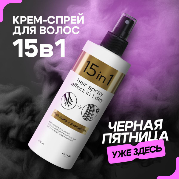 Lavant Спрей для волос 15 в 1 несмываемый, легкое расчесывание ...