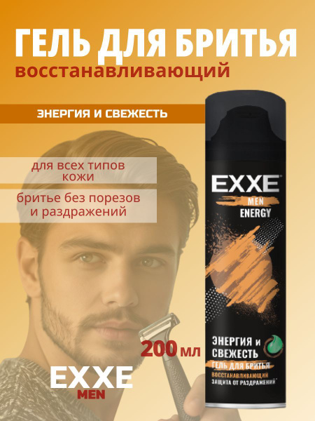 EXXE MEN Гель для бритья Восстанавливающий ENERGY 200 мл купить на OZON ...