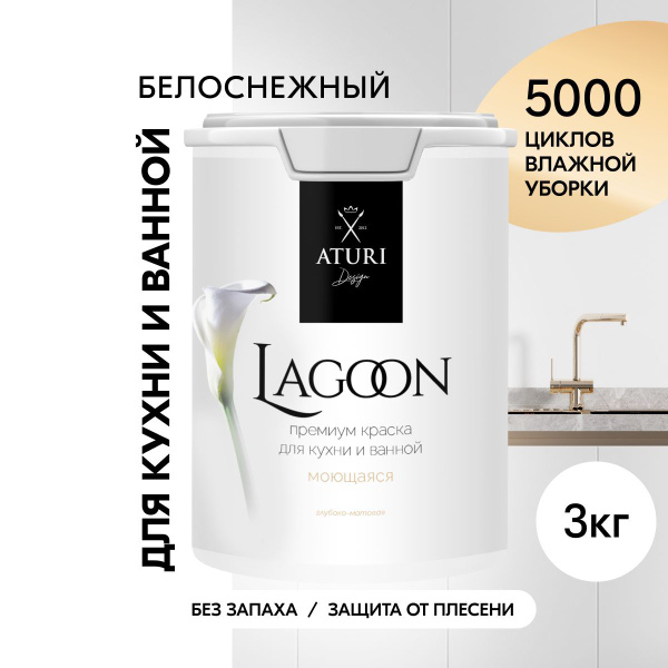 Краска для кухни и ванной моющаяся матовая Lagoon "Aturi Design" 3кг ...