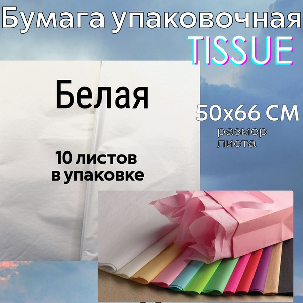 Бумага тишью 50*66 см. Цвет Белый. Набор 10 листов. купить c доставкой ...