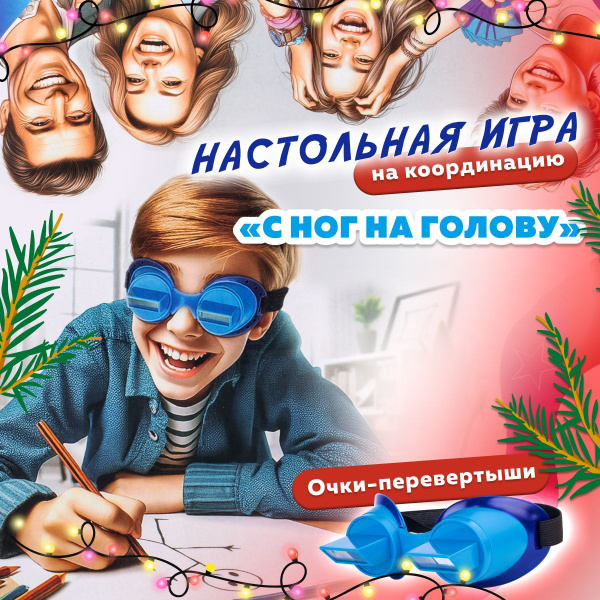 Настольная детская игра Dream Makers С ног на голову / Настолка для ...