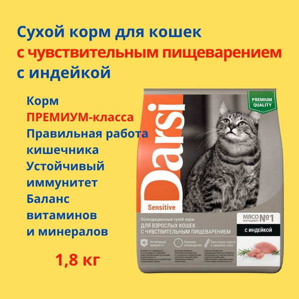 DARSI, сухой корм для кошек Sensitive Индейка, 1,8 кг купить на OZON по ...