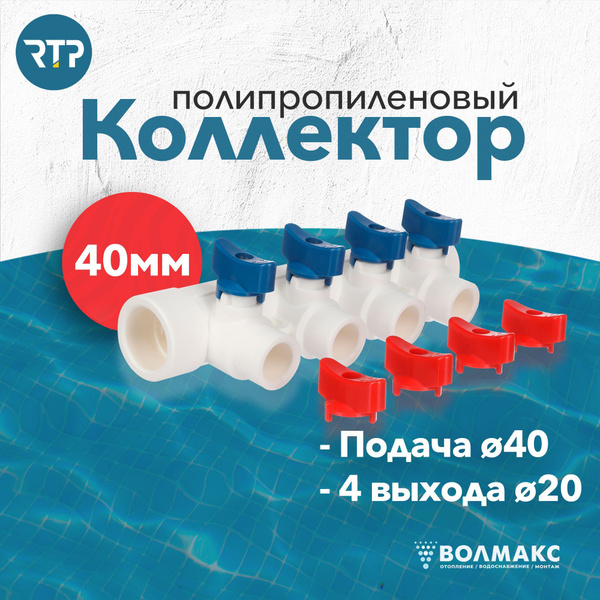 Коллектор PPR с шаровыми кранами RTP D40 mm x D20 mm x 4 выхода ...