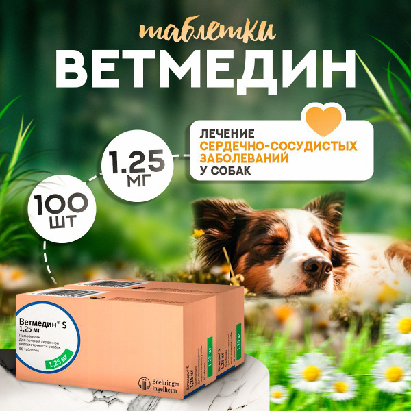 Вопросы и ответы о Ветмедин S 1,25 мг, 100 таблеток. Таблетки от ...
