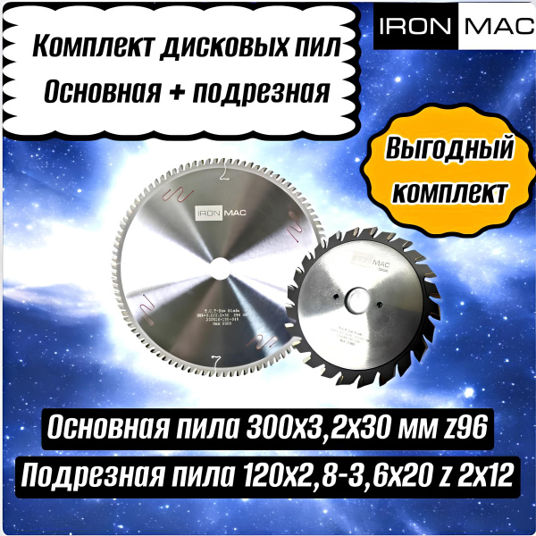 IronMac комплект Диск пильный 300х3,2х30 z96 + Подрезная пила 120х2,8-3 ...