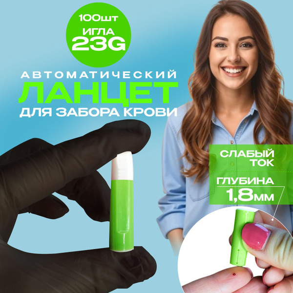 Ланцет автоматический для забора крови 23G, глубина 1,8мм, 100 шт, СГ ...