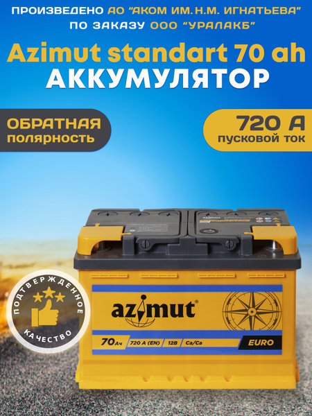 Батарея аккумулятор AZIMUT 70 Ah 720 А автомобильный обратной ...