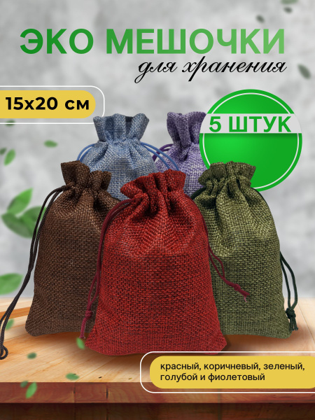 Тканевые мешочки для хранения, для подарков, льняные подарочные мешочки ...