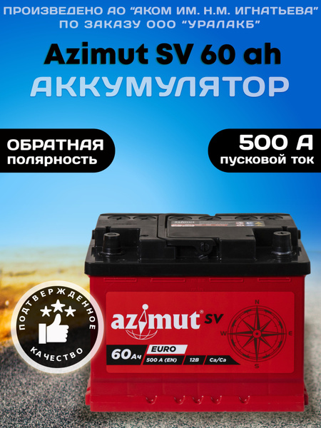 Батарея аккумулятор AZIMUT SV 60 Ah 500 А автомобильный обратной ...