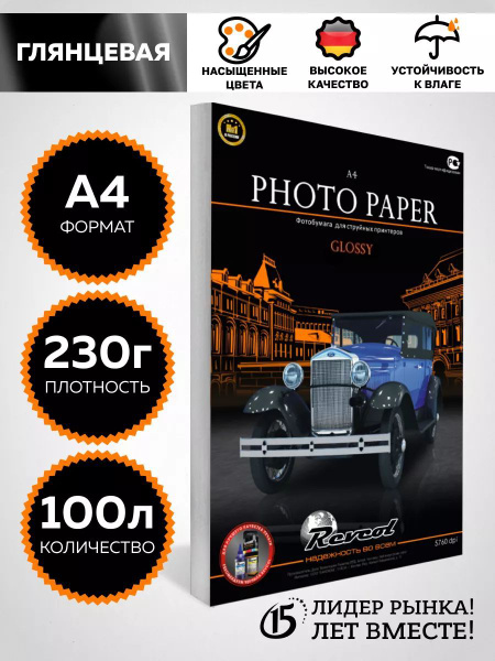 Фотобумага Revcol А4 глянцевая 230г 100л купить на OZON по низкой цене ...