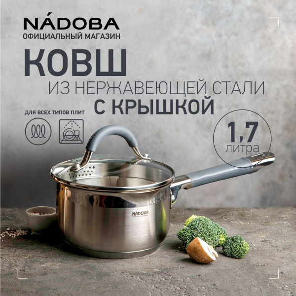 Ковш кухонный 1,7 л с крышкой 16 см из нержавеющей стали, сотейник ...