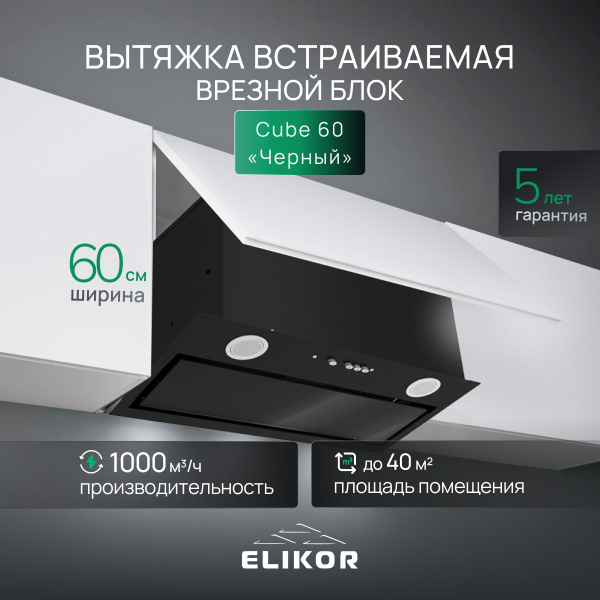 Вытяжка кухонная 60 см ELIKOR Cube, встраиваемая, врезной блок ...