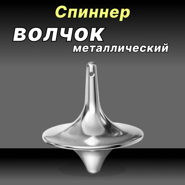 Волчок / металлический гироскоп антистресс серебристый купить на OZON ...