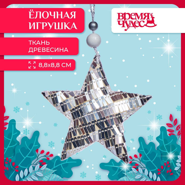 Елочная игрушка Время чудес Серебристая звезда новогоднее украшение 1 ...