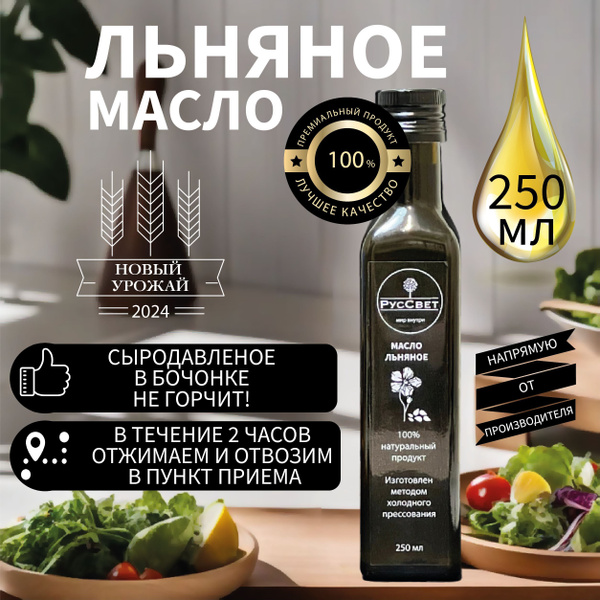 Льняное масло холодного отжима сыродавленое нерафинированное ...
