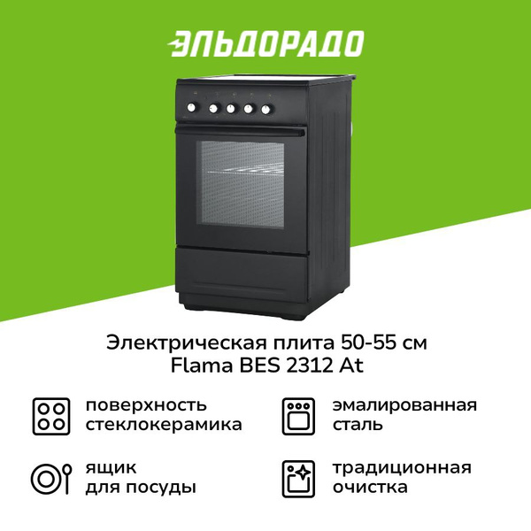Электрическая плита (50-55 см) Flama BES 2312 At купить c доставкой на ...