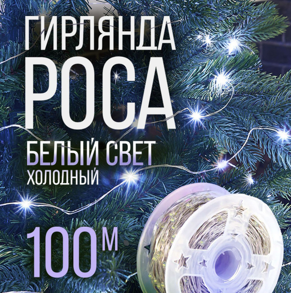 Гирлянда роса 100 метров белый свет купить c доставкой на OZON по ...