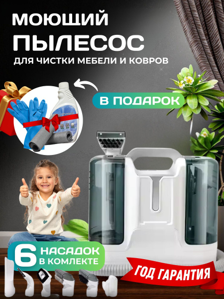 Моющий пылесос с функцией чистки мебели и влажной уборки /11000 Ра /для ...