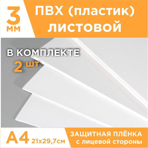 Пластик ПВХ листовой для творчества рукоделия моделирования хобби 3мм ...