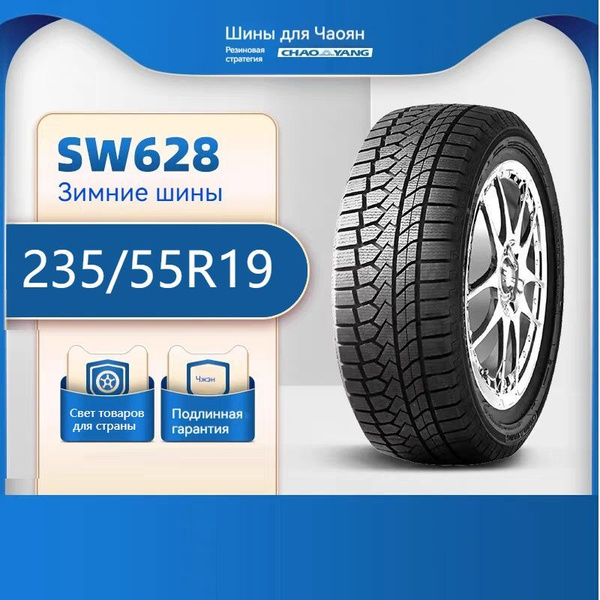 ChaoYang SW628 Шины с пробегом зимние 235/55 R19 93H Нешипованные ...