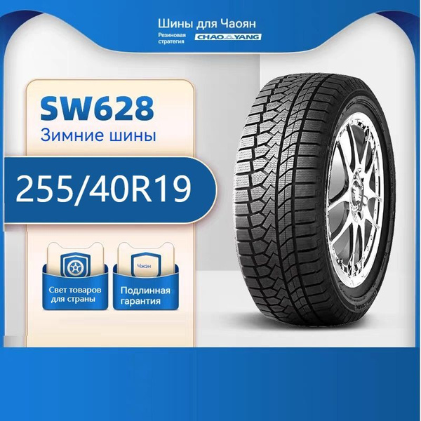 ChaoYang SW628 Шины с пробегом зимние 255/40 R19 93H Нешипованные ...