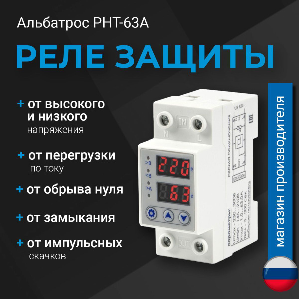 Реле напряжения АЛЬБАТРОС РНТ-63А (контроль напряжения, тока, УЗИП ...
