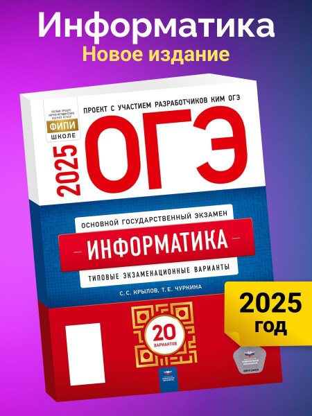 ОГЭ-2025. Информатика. Типовые экзаменационные варианты. 20 вариантов ...