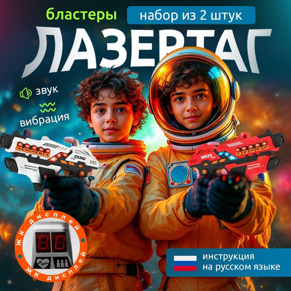 Набор Бластеры 2 шт пистолеты для игры в Лазертаг ( LaserTag) купить на ...