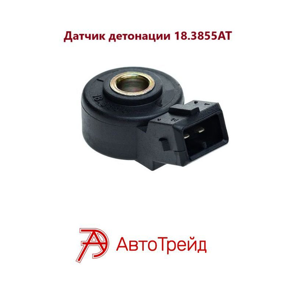 ДАТЧИК ДЕТОНАЦИИ (ДЛЯ А/М ГАЗЕЛЬ, СОБОЛЬ, ВОЛГА, ДВ. ЗМЗ 4061, 4062, 4063)