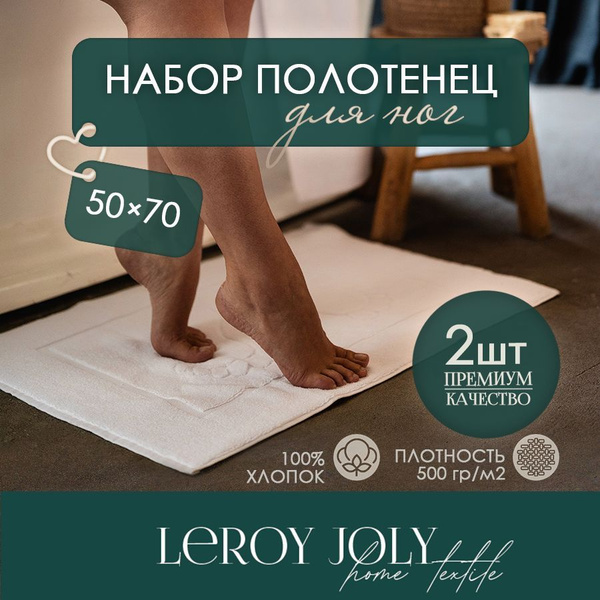 Полотенце-коврик для ног LEROY JOLY Полотенце для ног Хлопок 50x70 см ...