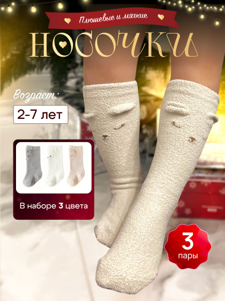 Носки Новый год, 3 пары купить на OZON по низкой цене (1763861097)