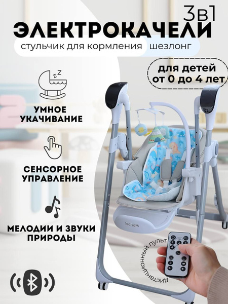 Электрокачели, maribel Детское обеденное кресло-качалка ...