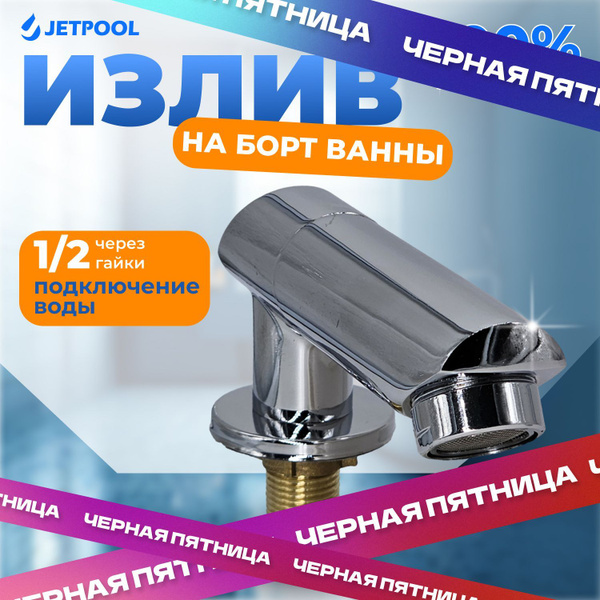 Излив на борт ванны Radomir Chrome купить на OZON по низкой цене ...