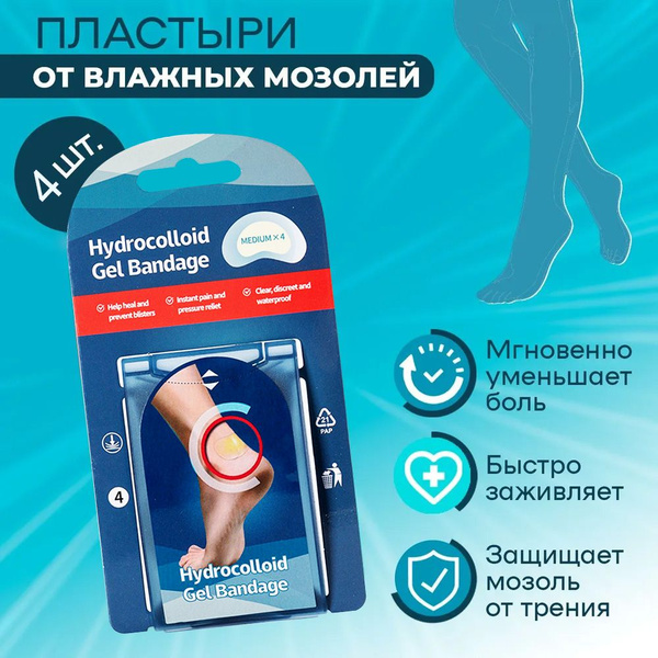 Пластырь от влажных мозолей на ногах, телесный против натирания ног, от ...