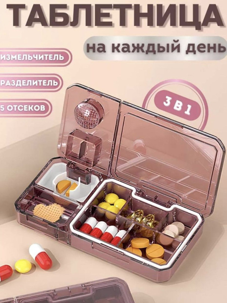 Таблетница универсальная с делителем и измельчителем купить c доставкой ...