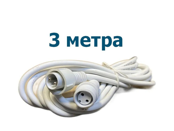Удлинитель для уличной гирлянды 3м. купить c доставкой на OZON по ...
